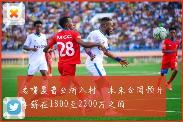 名嘴夏普分析八村塁未来合同预计年薪在1800至2200万之间