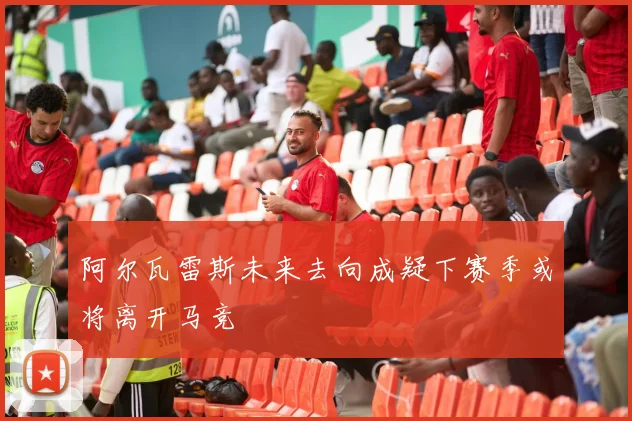 阿尔瓦雷斯未来去向成疑下赛季或将离开马竞