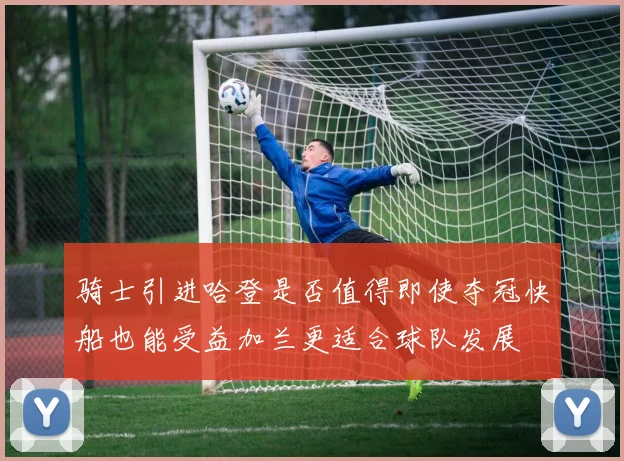 骑士引进哈登是否值得即使夺冠快船也能受益加兰更适合球队发展