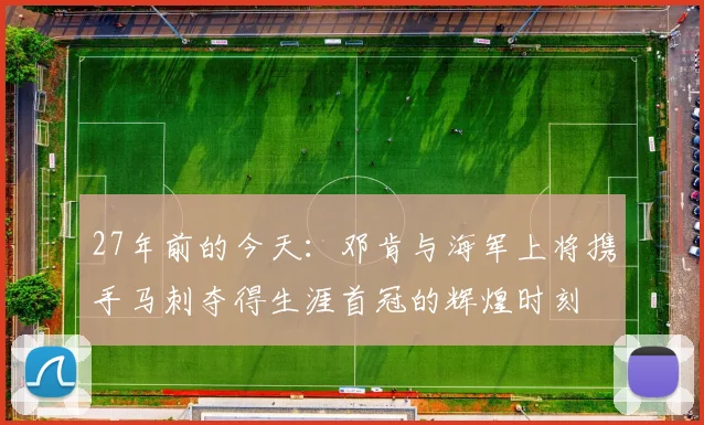 27年前的今天：邓肯与海军上将携手马刺夺得生涯首冠的辉煌时刻